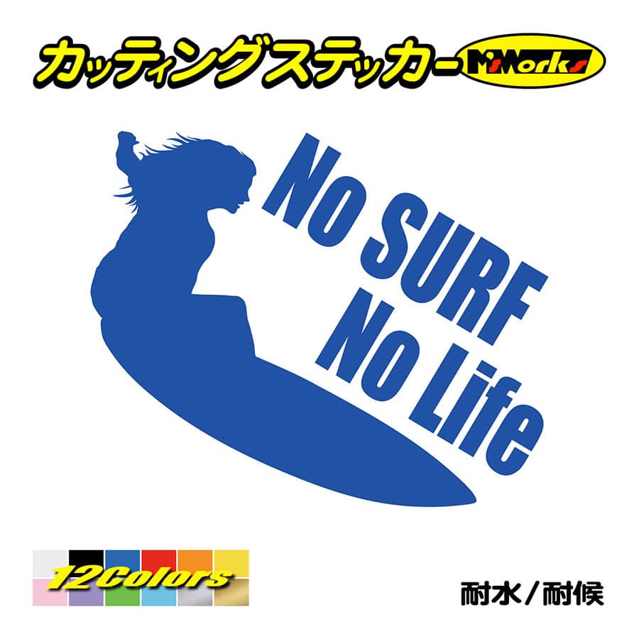 サーフィン ステッカー No Surf No Life (サーフィン)・7 カッティング