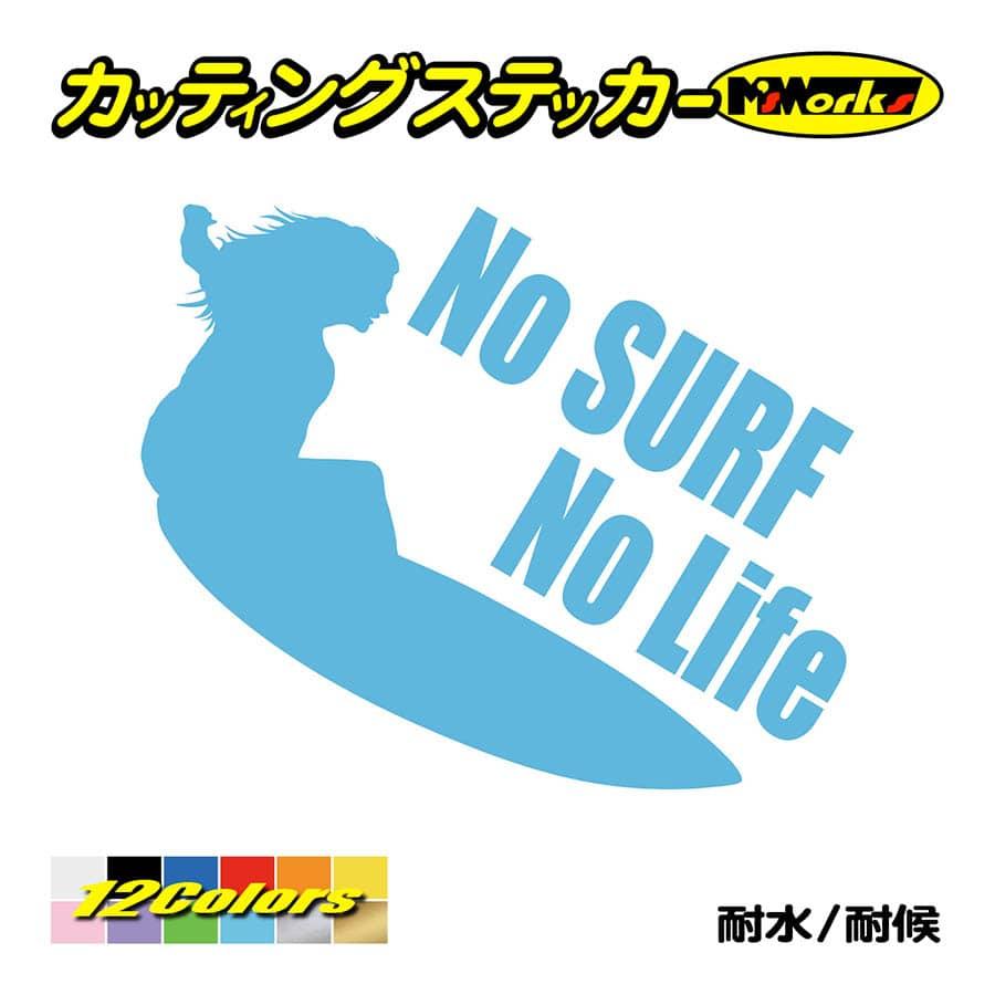 サーフィン ステッカー No Surf No Life (サーフィン)・7 ステッカー サーファー サーフ 車 かっこいい 波乗り グッズ ワンポイント  :NLSF-007:カッティングステッカー M'sWorks - 通販 - Yahoo!ショッピング
