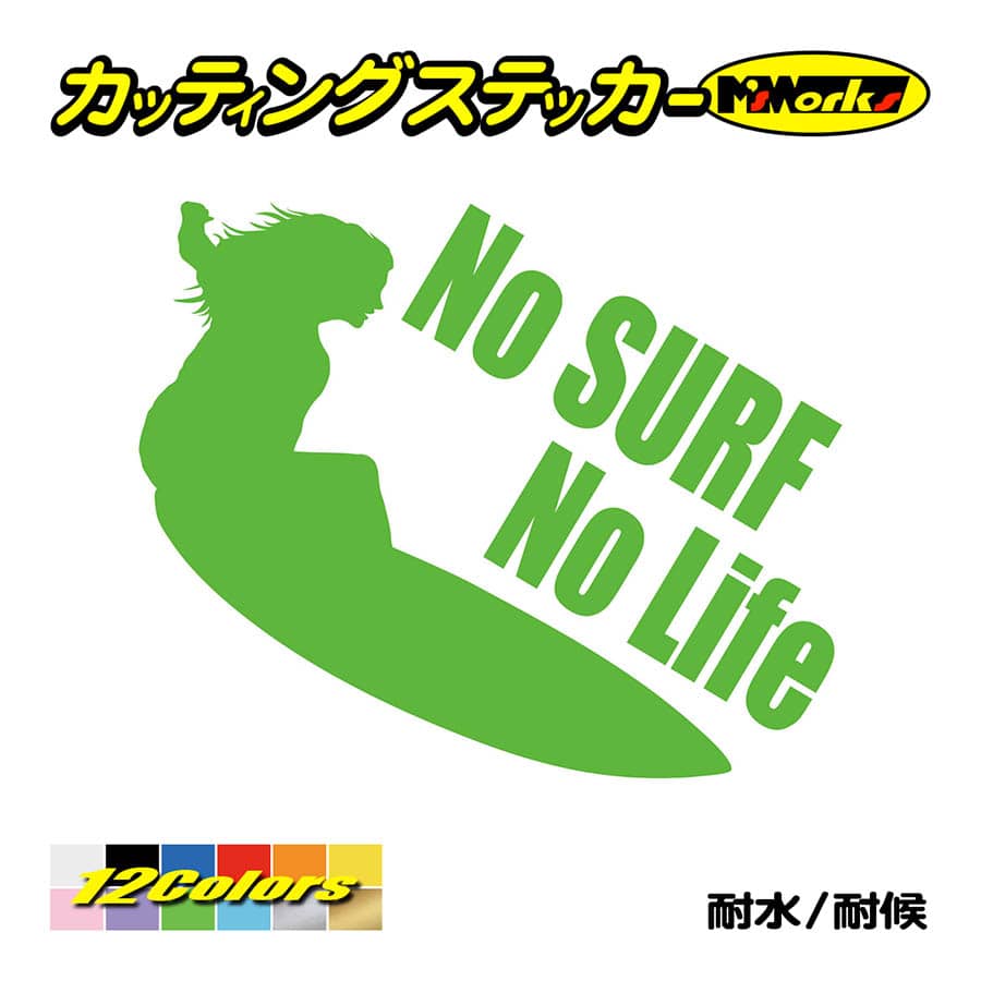 サーフィン ステッカー No Surf No Life (サーフィン)・7 カッティング