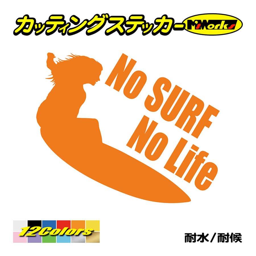 サーフィン ステッカー No Surf No Life (サーフィン)・7 ステッカー サーファー サーフ 車 かっこいい 波乗り グッズ ワンポイント  :NLSF-007:カッティングステッカー M'sWorks - 通販 - Yahoo!ショッピング