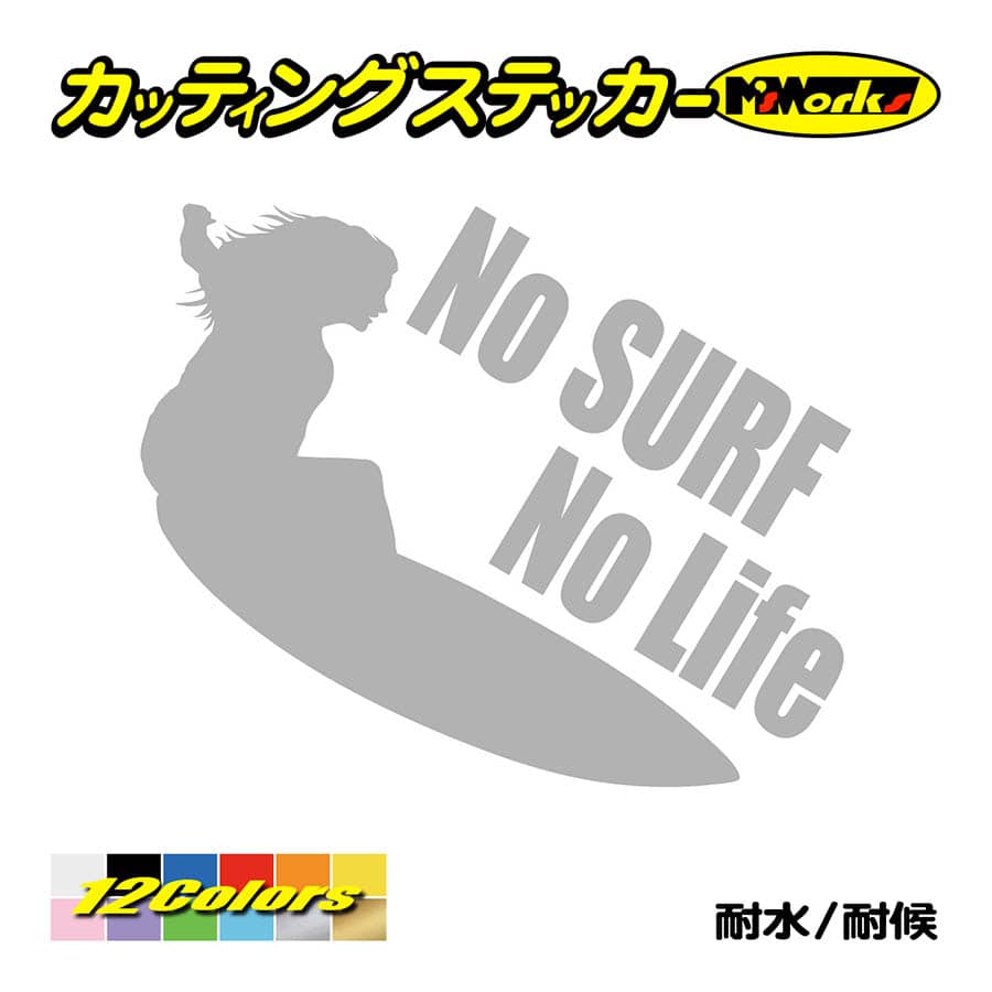 サーフィン ステッカー No Surf No Life (サーフィン)・7 カッティング