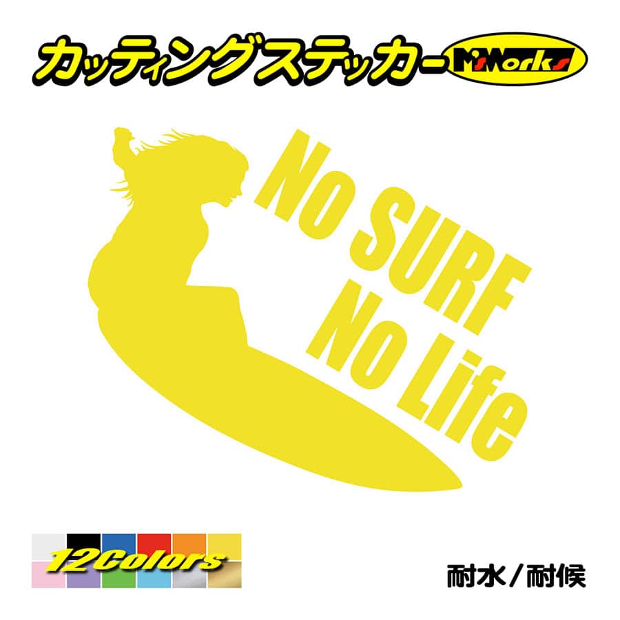 サーフィン ステッカー No Surf No Life (サーフィン)・7 カッティング