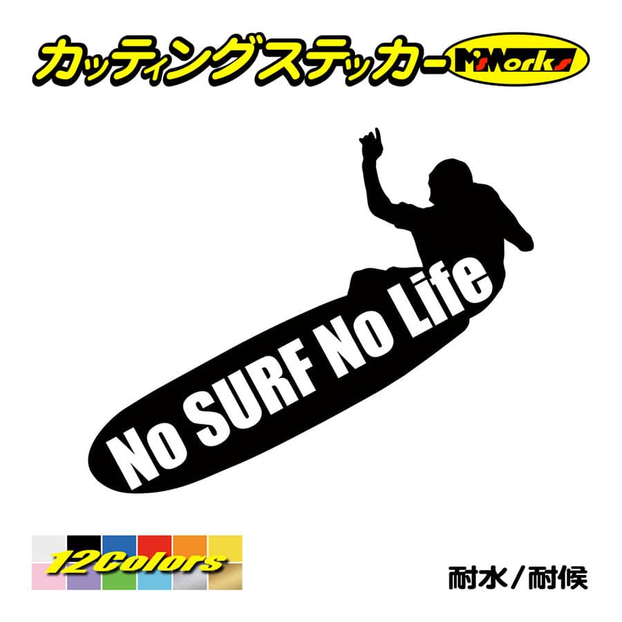 サーフィン サーフ ステッカー No Surf No Life (サーフィン)・8