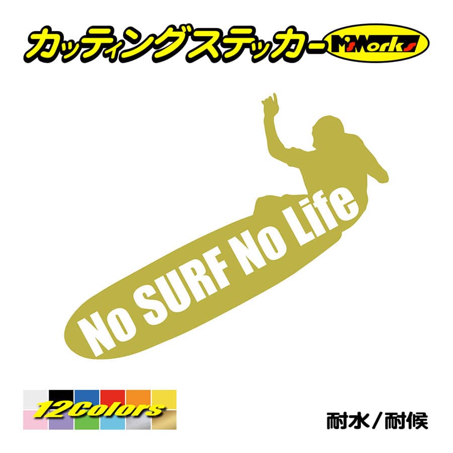 サーフィン サーフ ステッカー No Surf No Life (サーフィン)・8