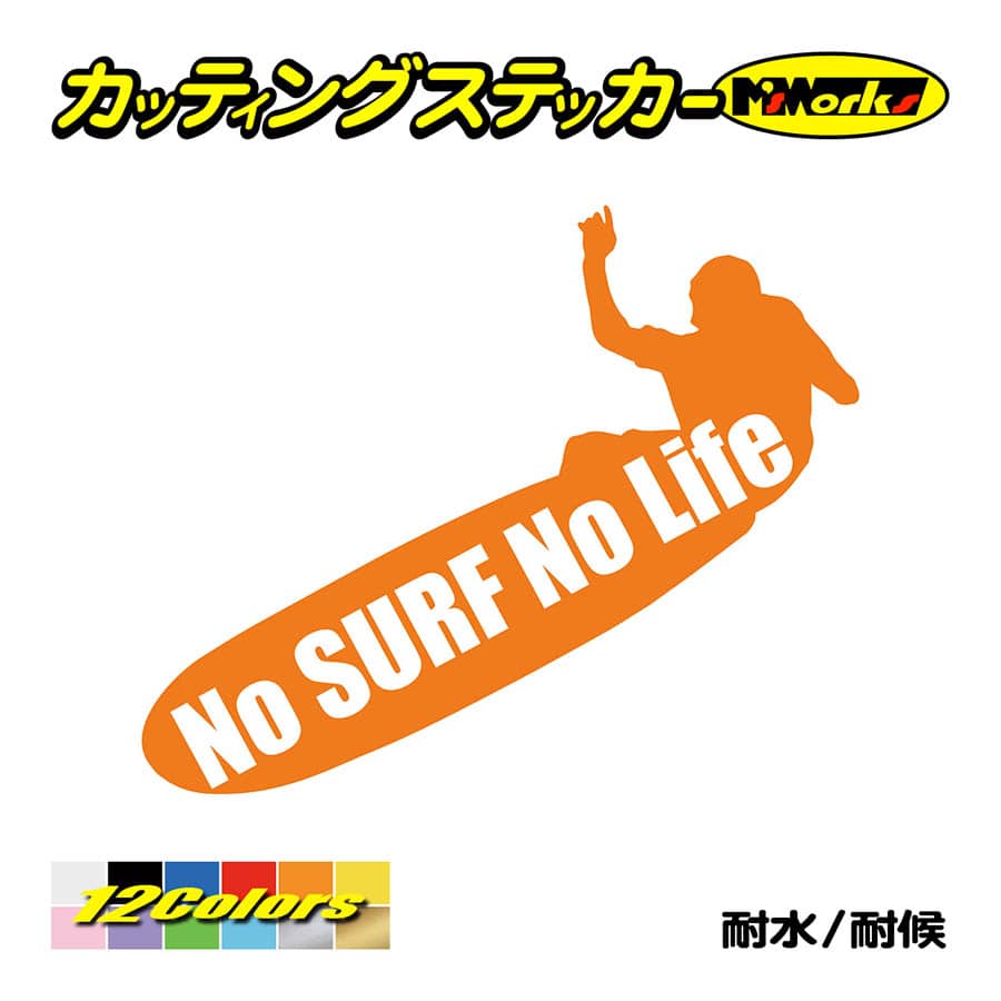 サーフィン サーフ ステッカー No Surf No Life (サーフィン)・8