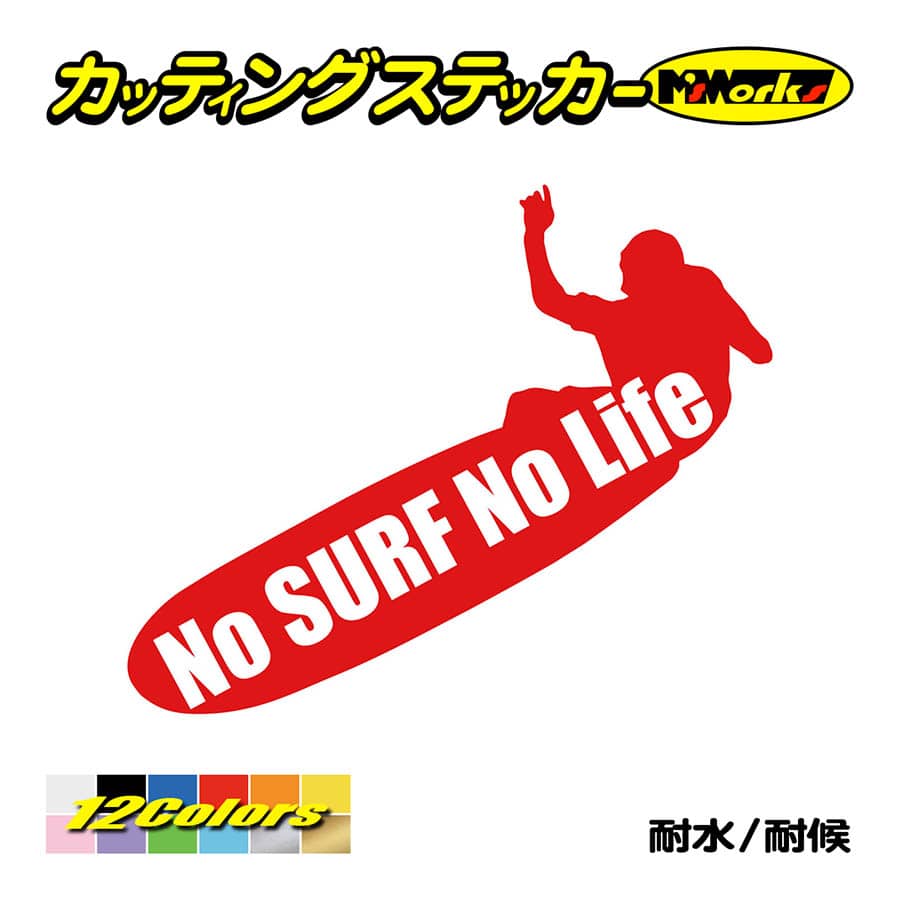 サーフィン サーフ ステッカー No Surf No Life (サーフィン)・8