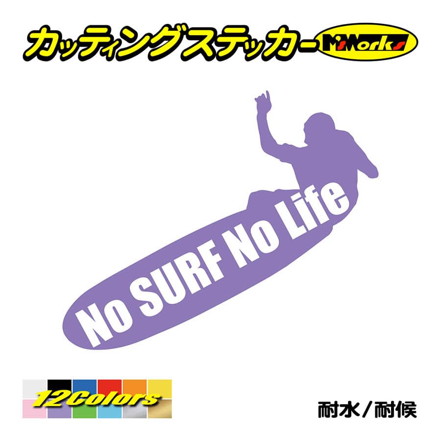 サーフィン サーフ ステッカー No Surf No Life (サーフィン)・8 カッティングステッカー 車 かっこいい グッズ 波乗り リアガラス  ワンポイント