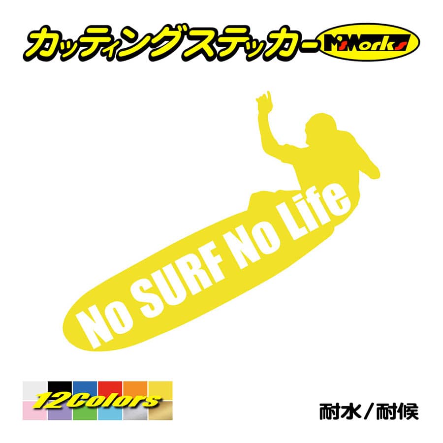 サーフィン サーフ ステッカー No Surf No Life (サーフィン)・8