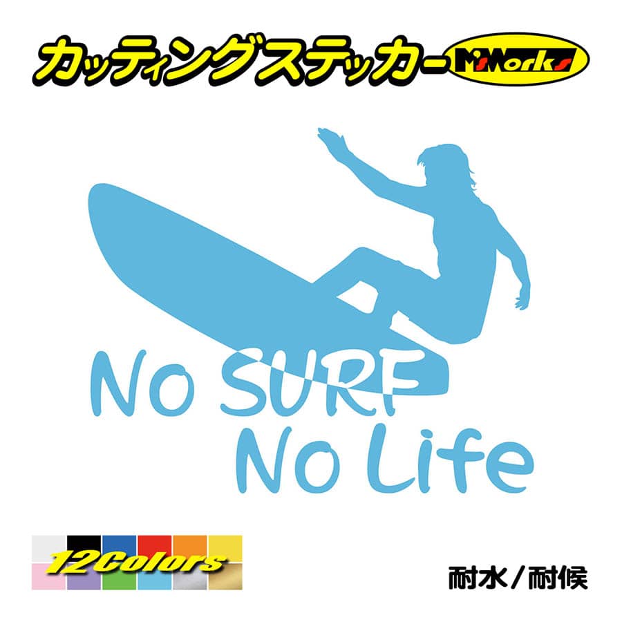 サーフィン ステッカー No Surf No Life サーフィン 9 ステッカー サーファー サーフ 車 かっこいい グッズ 波乗り ノーライフ Nlsf 009 カッティングステッカー M Sworks 通販 Yahoo ショッピング