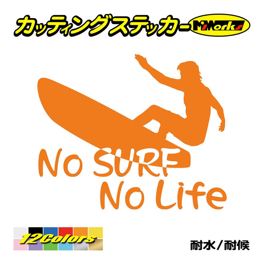 サーフィン ステッカー No Surf No Life サーフィン 9 ステッカー サーファー サーフ 車 かっこいい グッズ 波乗り ノーライフ Nlsf 009 カッティングステッカー M Sworks 通販 Yahoo ショッピング サーフィン ステッカー No Surf No Life サーフィン 9 ステッカー サーファー サーフ 車 かっこいい グッズ 波乗り ノーライフ Nlsf 009 カッティングステッカー M Sworks 通販 Yahoo ショッピング