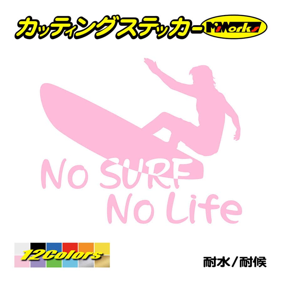 サーフィン ステッカー No Surf No Life (サーフィン)・9 カッティング