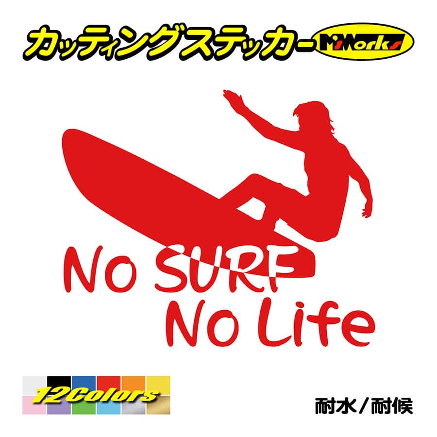 サーフィン ステッカー No Surf No Life (サーフィン)・9 カッティング