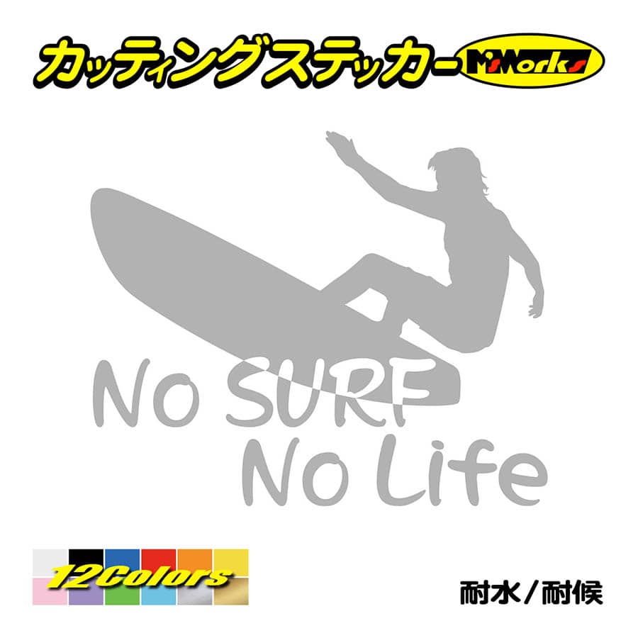 カッティングステッカー No Surf No Life サーフィン 9 車 サーフ ボード 波 海 窓 リア サイド ウインドウ ワンポイント カスタム かっこいい クール Nlsf 009 カッティングステッカー M Sworks 通販 Yahoo ショッピング