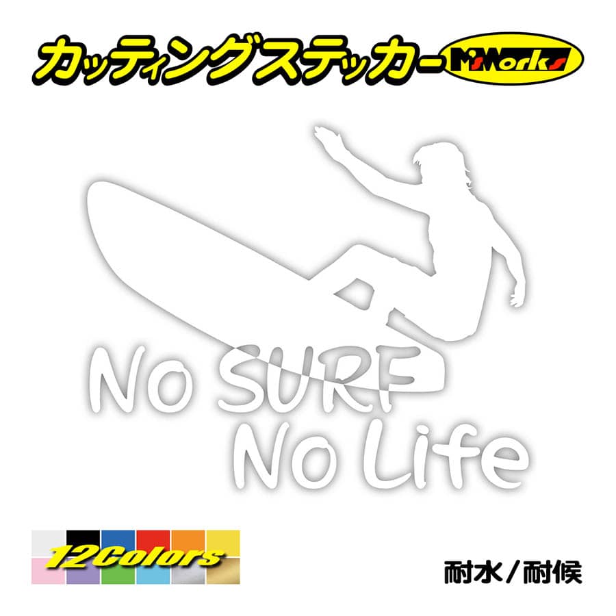 サーフィン ステッカー No Surf No Life (サーフィン)・9 カッティング