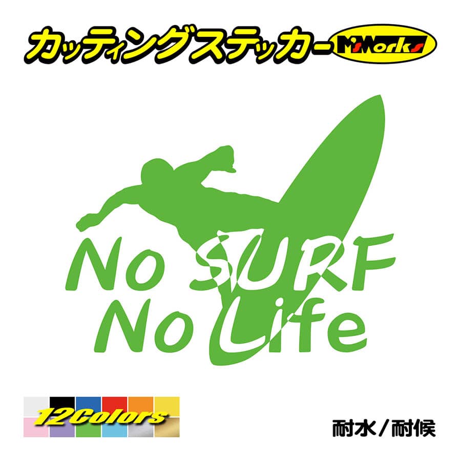 サーフィン サーフ ステッカー No Surf No Life (サーフィン)・10