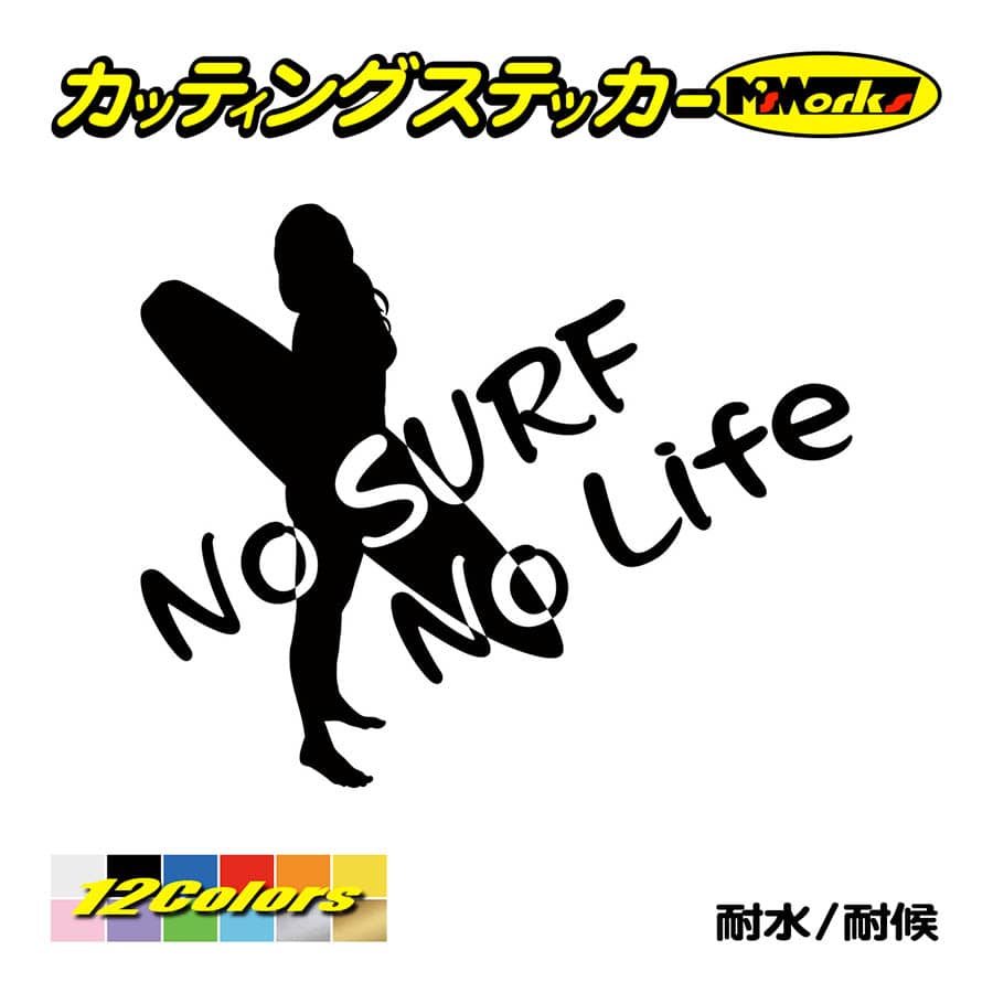 サーフィン ステッカー No Surf No Life (サーフィン)・9 カッティング