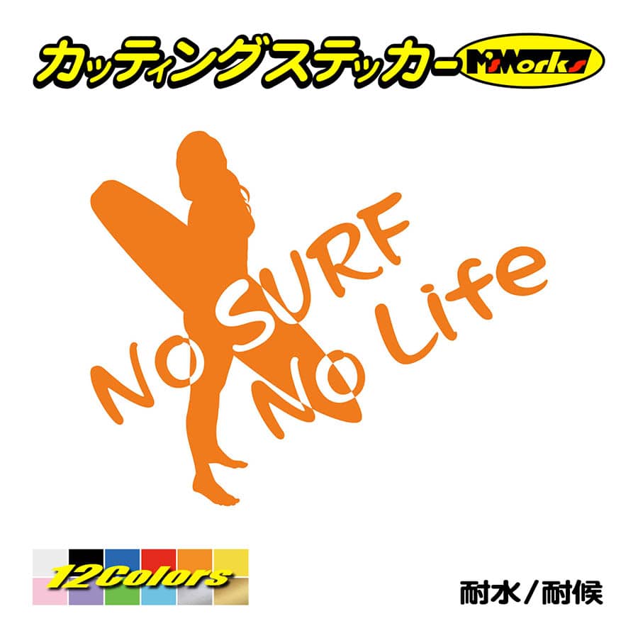 サーフィン ステッカー No Surf No Life (サーフィン)・11