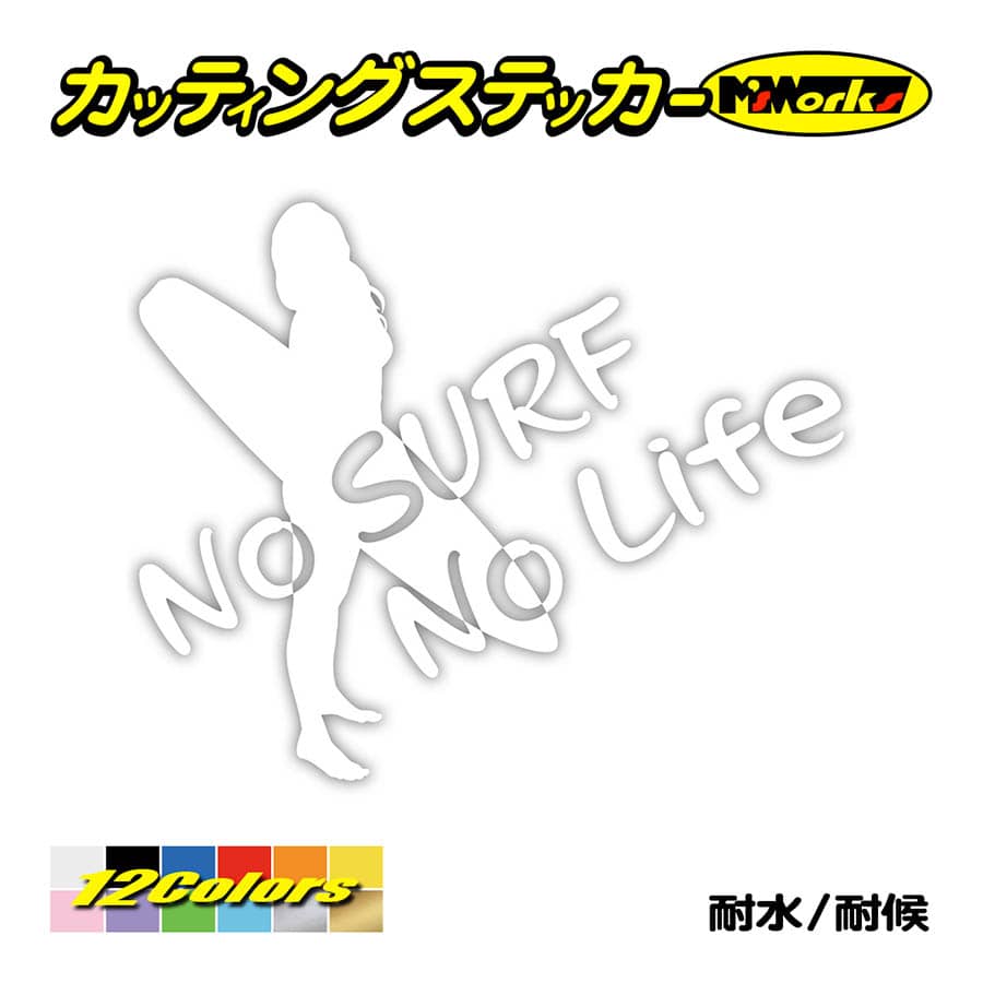 サーフィン ステッカー No Surf No Life (サーフィン)・11