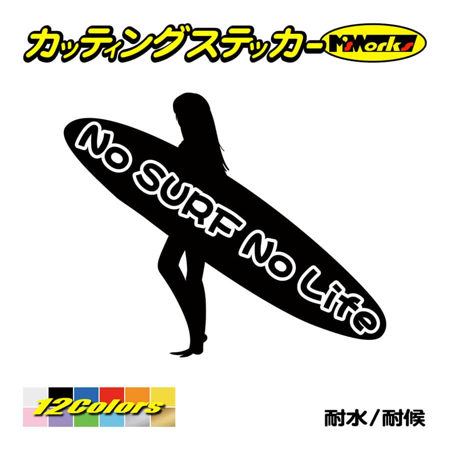 サーフィン サーフ ステッカー No Surf No Life (サーフィン)・12