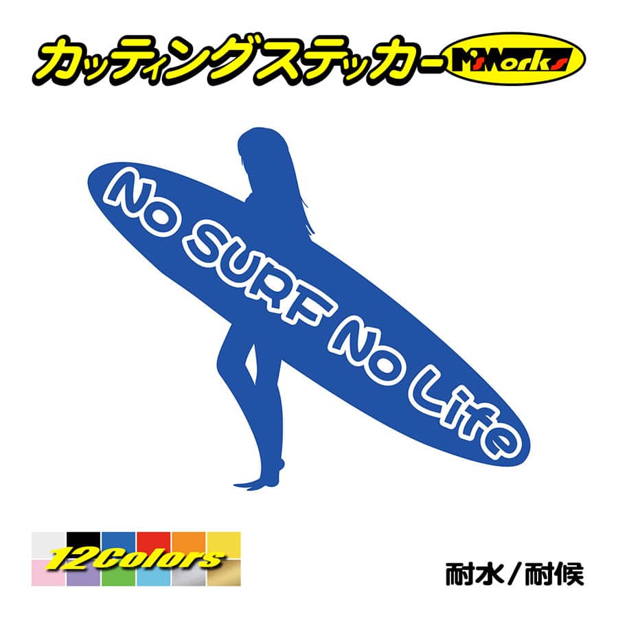 サーフィン サーフ ステッカー No Surf No Life (サーフィン)・12 