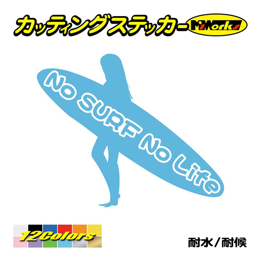 サーフィン サーフ ステッカー No Surf No Life (サーフィン