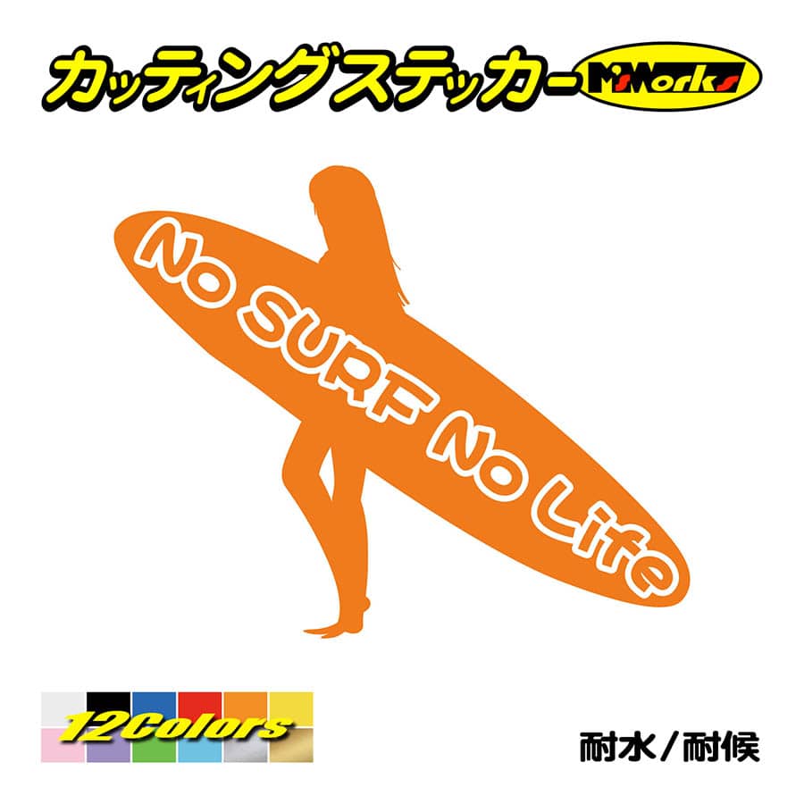 サーフィン サーフ ステッカー No Surf No Life (サーフィン)・12