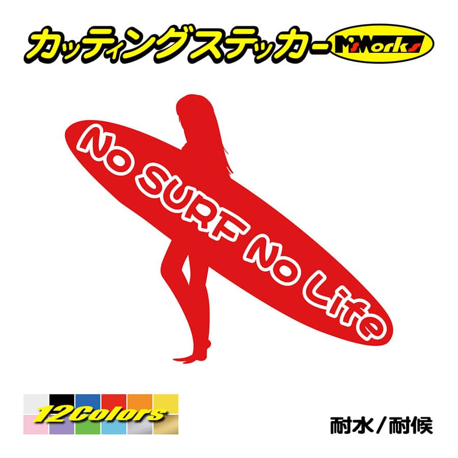 サーフィン サーフ ステッカー No Surf No Life (サーフィン)・12