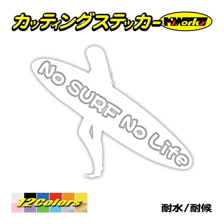 サーフィン サーフ ステッカー No Surf No Life (サーフィン)・12