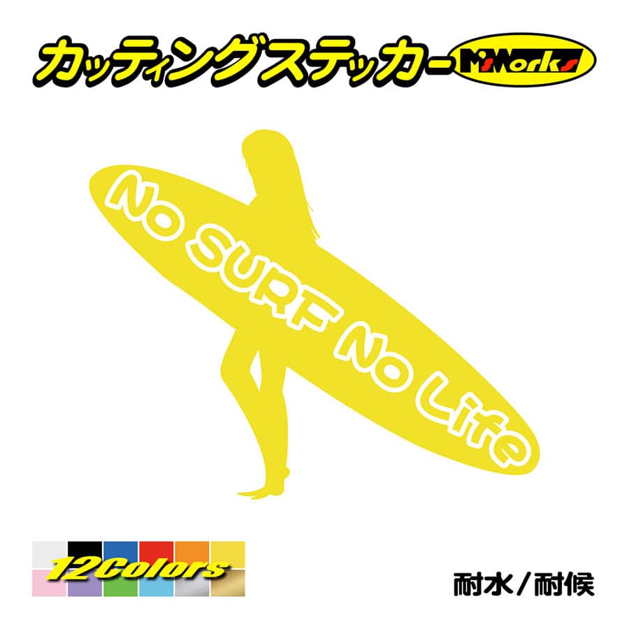 サーフィン サーフ ステッカー No Surf No Life (サーフィン)・12