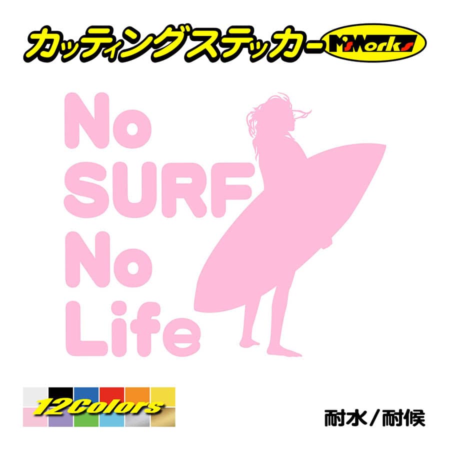 サーフィン ステッカー No Surf No Life (サーフィン)・13 カッティングステッカー...