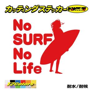 サーフィン ステッカー No Surf No Life (サーフィン)・13 カッティングステッカー...
