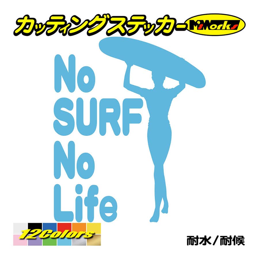 サーフィン ステッカー No Surf No Life (サーフィン)・15