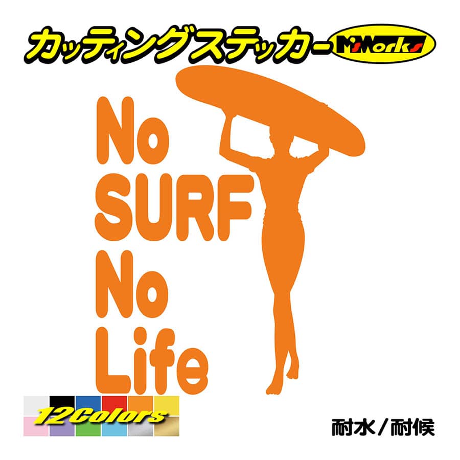 サーフィン ステッカー No Surf No Life (サーフィン)・15