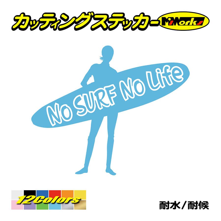 ステッカー No Surf Life サーフィン 16 サーフ おしゃれ サイド 波板 海 車 かっこいい リアガラス 最大57 オフ ボード