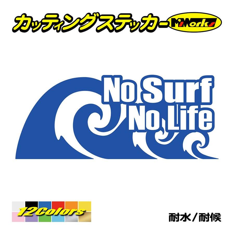 サーフィン ステッカー No Surf No Life (サーフィン)・91 ステッカー サーファー サーフ 車 かっこいい グッズ 波乗り ノーライフ  :NLSF-091:カッティングステッカー M'sWorks - 通販 - Yahoo!ショッピング