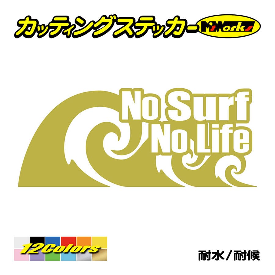 サーフィン ステッカー No Surf No Life (サーフィン)・91 カッティングステッカー...