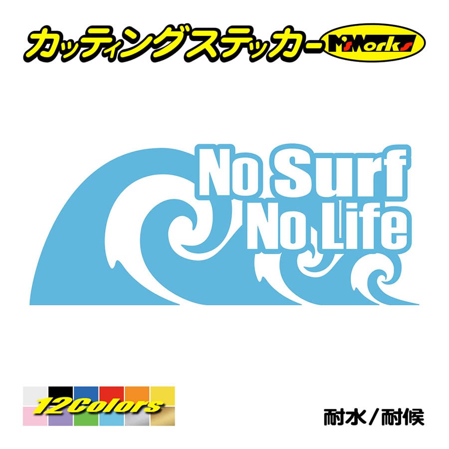 サーフィン ステッカー No Surf No Life (サーフィン)・91