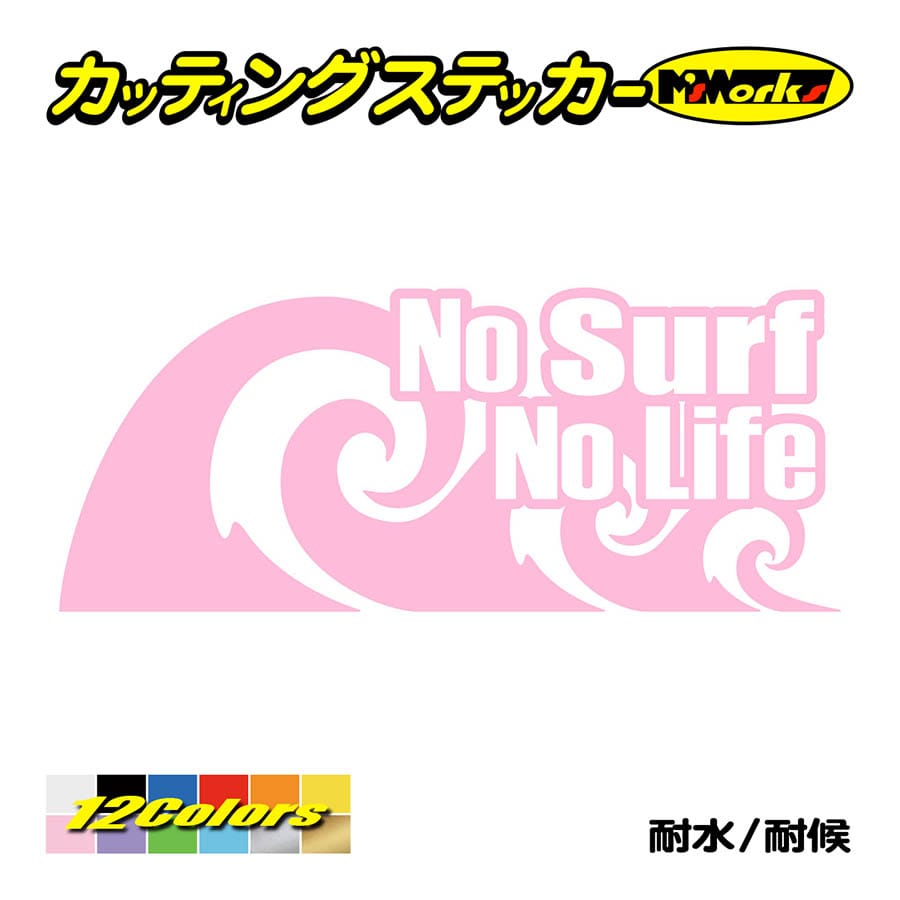 サーフィン ステッカー No Surf No Life (サーフィン)・91 カッティングステッカー...