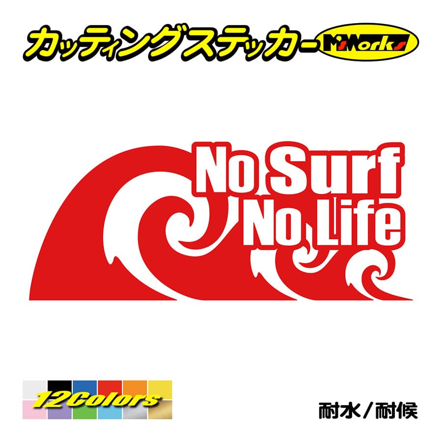 サーフィン ステッカー No Surf No Life (サーフィン)・91