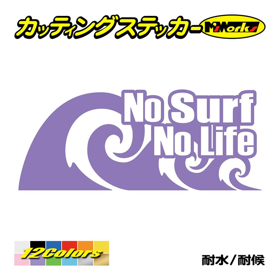 サーフィン ステッカー No Surf No Life (サーフィン)・91