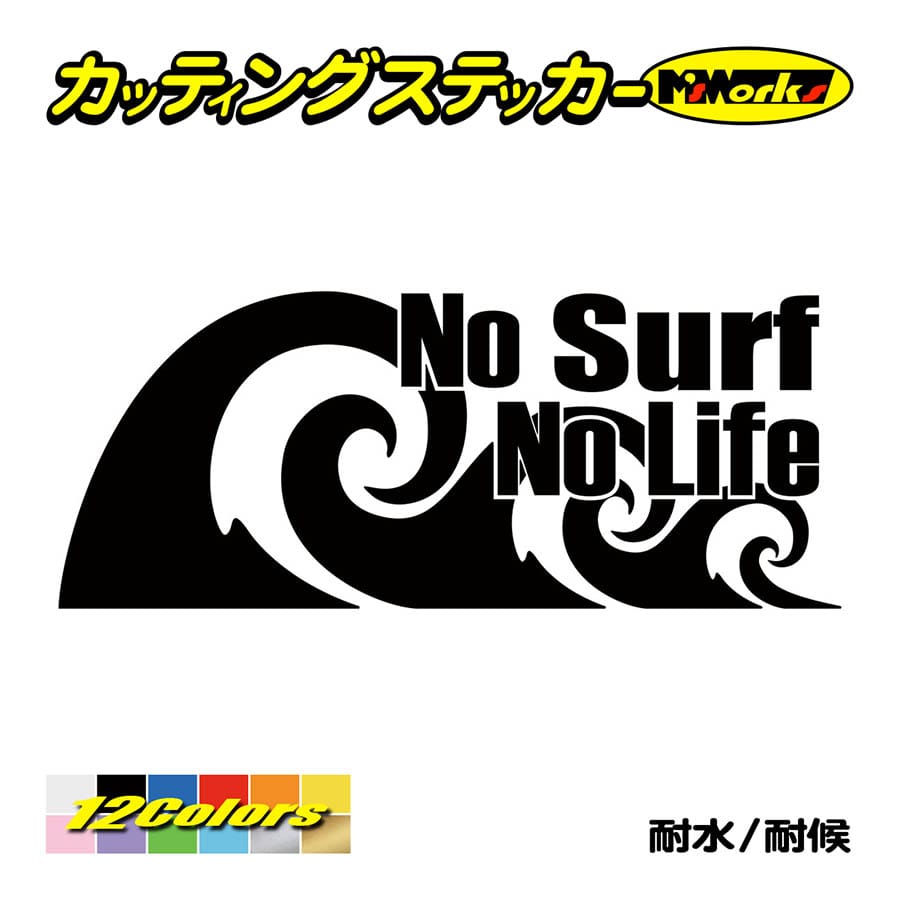 サーフィン サーフ ステッカー No Surf No Life (サーフィン)・92