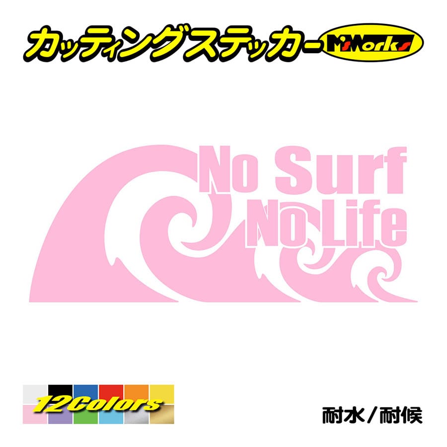 サーフィン サーフ ステッカー No Surf No Life (サーフィン)・92