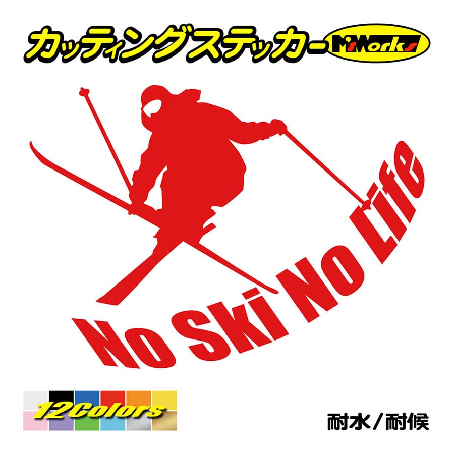 ステッカー No Ski Life (スキー)・1 カッティングステッカー 車