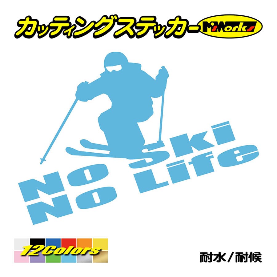 ステッカー No Ski No Life (スキー)・2 カッティングステッカー 車 バイク サイド リアガラス かっこいい クール ワンポイント デカール 防水耐水｜msworks｜13