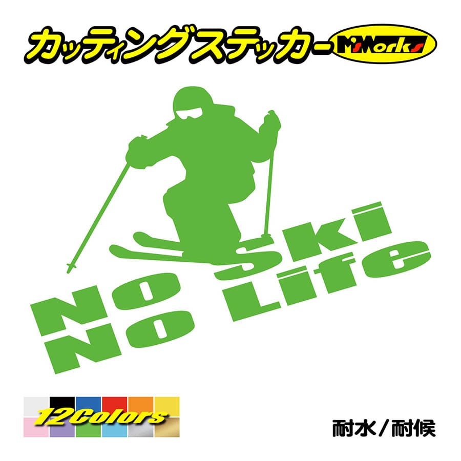 ステッカー No Ski No Life (スキー)・2 カッティングステッカー 車 バイク サイド リアガラス かっこいい クール ワンポイント デカール 防水耐水｜msworks｜12