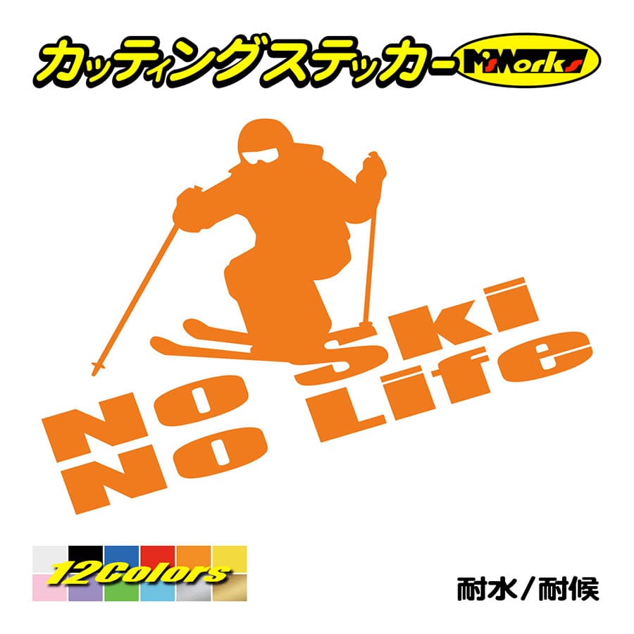 ステッカー No Ski No Life (スキー)・2 カッティングステッカー 車 バイク サイド リアガラス かっこいい クール ワンポイント デカール 防水耐水｜msworks｜06