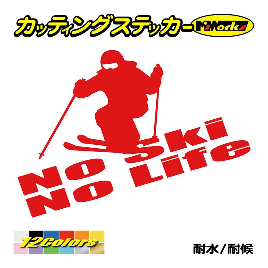 ステッカー No Ski No Life (スキー)・2 カッティングステッカー 車 バイク サイド リアガラス かっこいい クール ワンポイント デカール 防水耐水｜msworks｜05