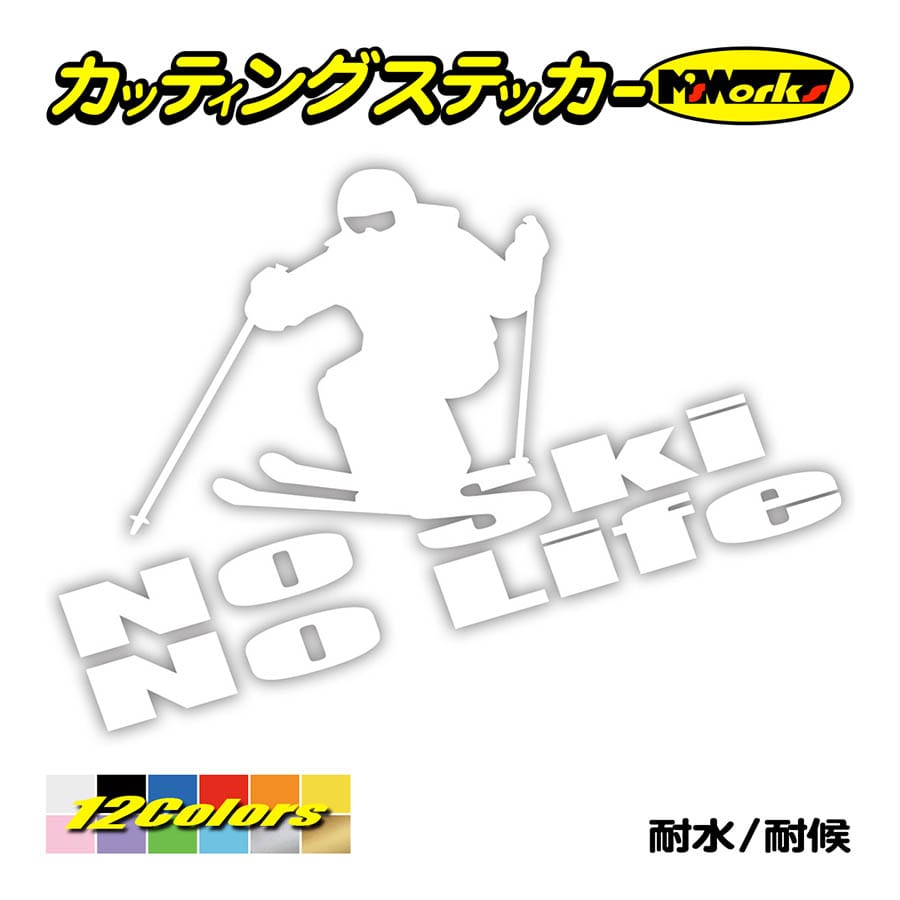 ステッカー No Ski No Life (スキー)・2 カッティングステッカー 車 バイク サイド リアガラス かっこいい クール ワンポイント デカール 防水耐水｜msworks｜03