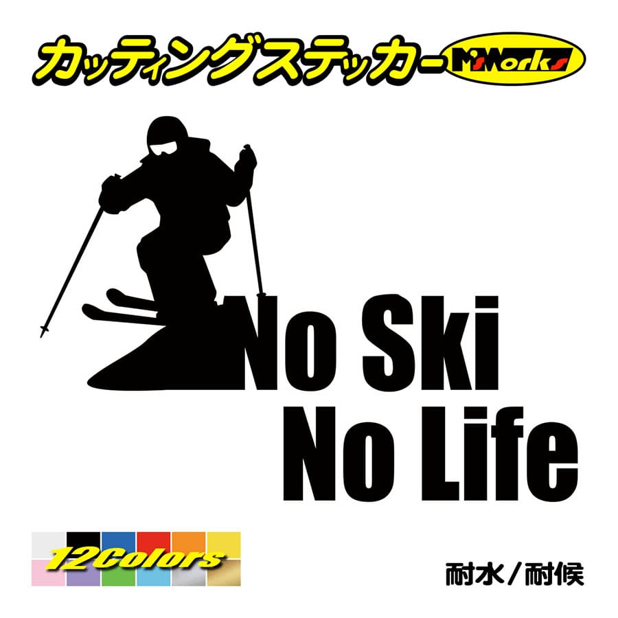 ステッカー No Ski No Life (スキー)・3 カッティングステッカー 車 バイク サイド リアガラス かっこいい クール ワンポイント デカール 防水耐水｜msworks｜02