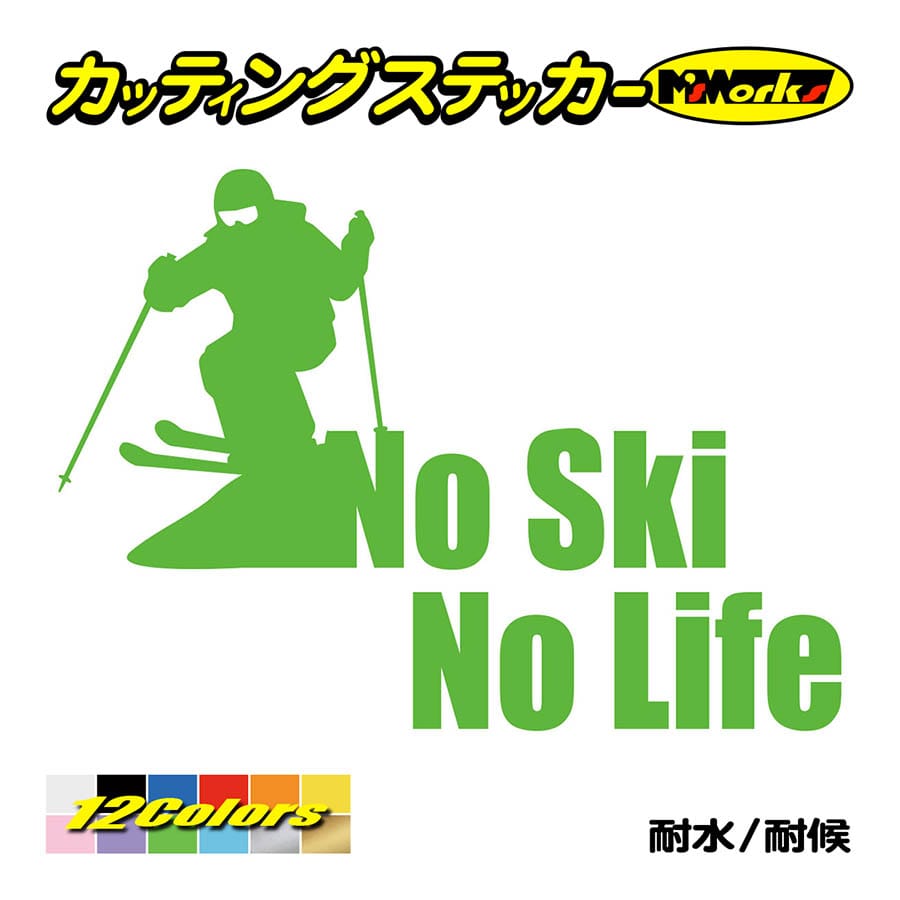 ステッカー No Ski No Life スキー 3 車 バイク サイド リアガラス かっこいい クール ワンポイント デカール Nlsk 003 カッティングステッカー M Sworks 通販 Yahoo ショッピング